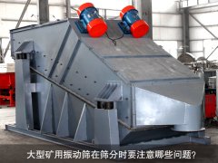 <b>大型礦用振動篩在篩分時(shí)要注意哪些問題？</b>