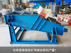 <b>怎樣提高煤炭礦用振動篩的產(chǎn)量？</b>