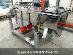 <b>黃金篩分使用哪種振動篩合適？</b>