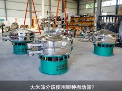 <b>大米篩分該使用哪種振動篩？</b>