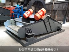 <b>砂巖礦用振動篩的價格是多少？</b>