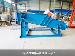 <b>煤碳礦用篩多少錢一臺？</b>