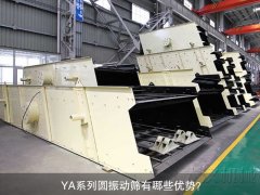 <b>YA系列圓振動篩有哪些優(yōu)勢？</b>