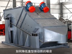 如何降低重型振動篩的噪音？