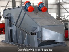 玄武巖篩分使用哪種振動篩？