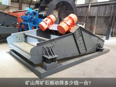 <b>礦山用礦石振動篩多少錢一臺？</b>