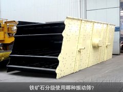 鐵礦石分級使用哪種振動篩？