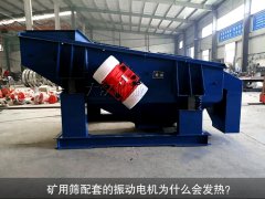 <b>礦用篩配套的振動電機(jī)為什么會發(fā)熱？</b>